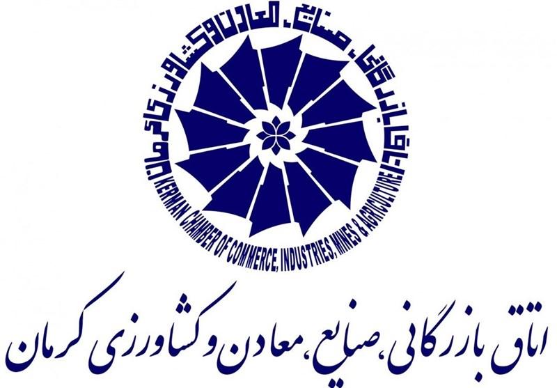 اتاق بازرگانی استان کرمان