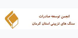 انجمن سنگ کرمان